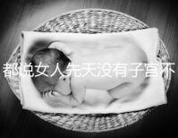 都說女人先天沒有子宮不能性生活，假的別再信了！