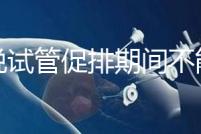 都說試管促排期間不能喝孕婦奶粉，那是你對(duì)它作用不了解