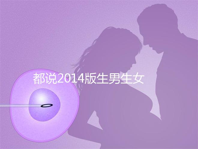 都說2014版生男生女清宮圖準(zhǔn)確率最高！還不趕緊收藏