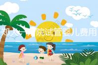 鄭大一附院試管嬰兒費(fèi)用能報(bào)銷嗎（鄭大一附院試管嬰兒費(fèi)用能報(bào)銷嗎多少錢）