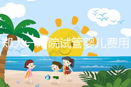 鄭大一附院試管嬰兒費(fèi)用能報銷嗎(鄭大一附院試管嬰兒費(fèi)用能報銷嗎多少錢)