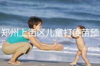 鄭州上街區(qū)兒童打疫苗預(yù)約平臺(tái)來襲，是否要監(jiān)護(hù)人看年齡