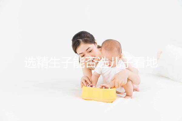 選精生子能否選兒子看地點，有性別需求的來這些國家試試