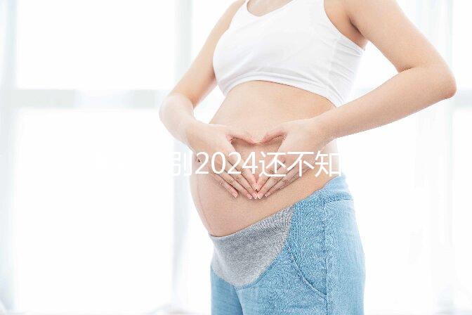 速閱！別2024還不知道杭州上城剖宮產(chǎn)需要多少錢、紅包金額