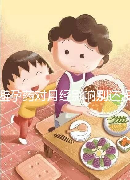 避孕藥對(duì)月經(jīng)影響別還沒數(shù)，吃后推遲多久答案在這里