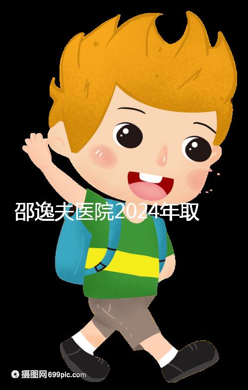 邵逸夫醫(yī)院2024年取卵的費(fèi)用詳細(xì)說(shuō)明,未見卵泡的費(fèi)用可能會(huì)降低