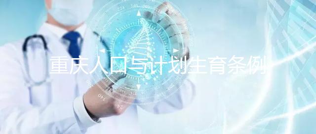 重慶人口與計劃生育條例解讀 特殊情況可申請