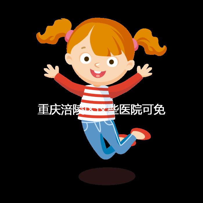 重慶涪陵區(qū)這些醫(yī)院可免費領(lǐng)葉酸,快來看你是否符合條件