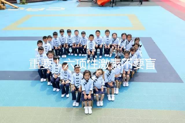 重要！六項性激素不要盲目檢查，不同時間檢查的意義不同！