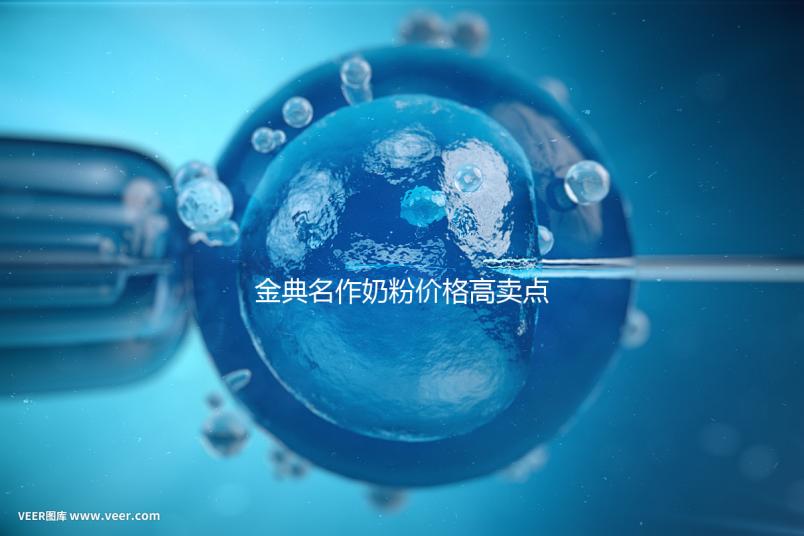 金典名作奶粉價格高賣點誘人，一箱箱的進購才明智