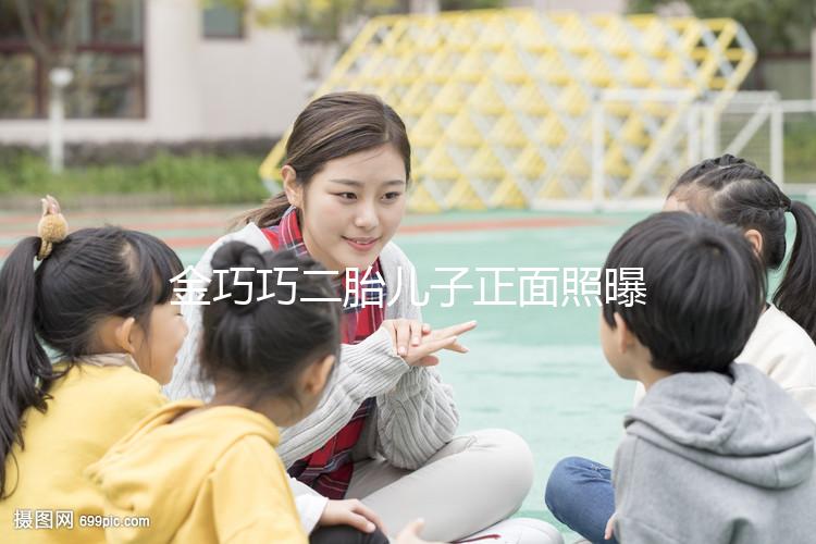 金巧巧二胎兒子正面照曝光，曾被傳小三如今兒女雙全