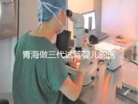 青海做三代試管嬰兒的醫(yī)院名單新鮮出爐(2家)，優(yōu)缺點(diǎn)分析，讓您輕松做出選擇！