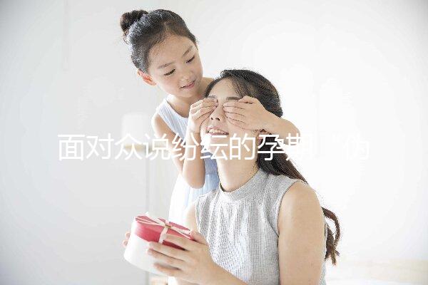 面對眾說紛紜的孕期“偽科學”，你中招了嗎？