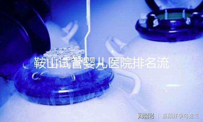 鞍山試管嬰兒醫(yī)院排名流出,附2024年助孕收費標準清單