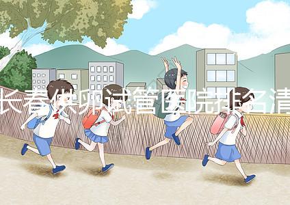 長春供卵試管醫院排名清單，前三名助孕成功率高，成本低