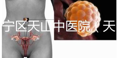 長寧區(qū)天山中醫(yī)院(天山中醫(yī)院專家掛號(hào))