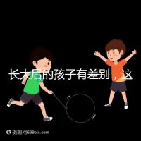 長大后的孩子有差別，這可能是母乳和奶粉的問題