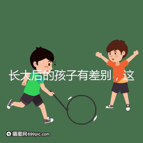 長大后的孩子有差別，這可能是母乳和奶粉的問題