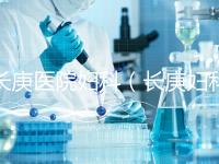 長庚醫院婦科（長庚婦科最出名的三個醫生）