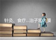 針灸、食療…治子宮內膜薄秘方公開，西地那非何時吃有講究