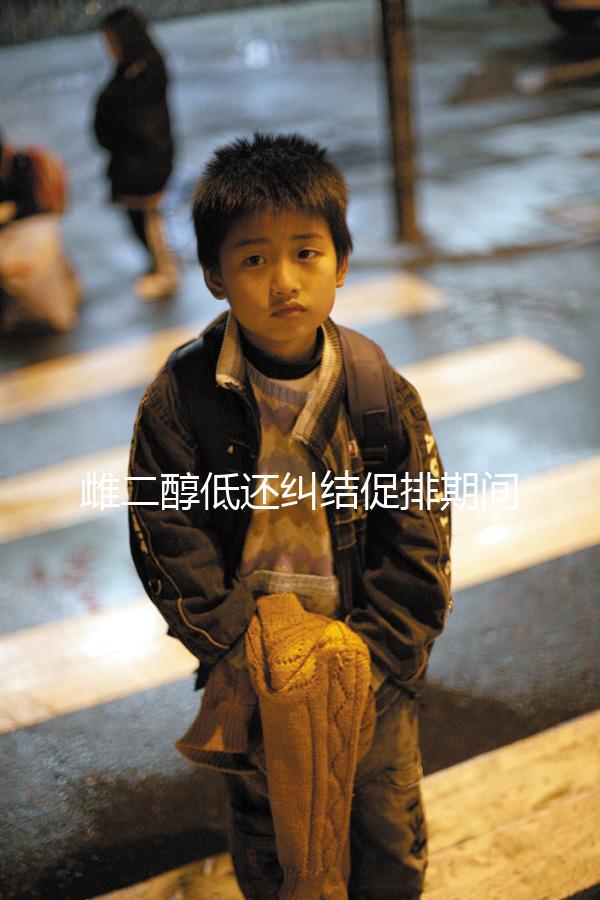 雌二醇低還糾結(jié)促排期間能不能吃大豆異黃酮？當心提前排卵