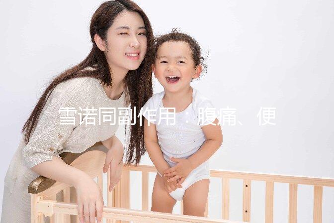 雪諾同副作用：腹痛、便秘為用藥后的常見不良反應