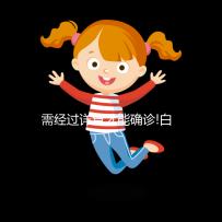 需經(jīng)過(guò)詳查才能確診!白細(xì)胞高27.8不一定是白血病