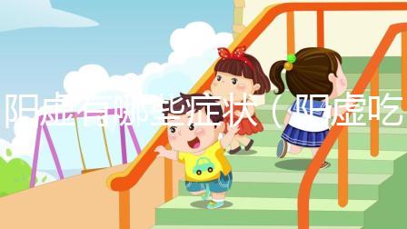 陽虛有哪些癥狀(陽虛吃什么藥)