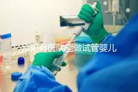 阜陽有醫院能做試管嬰兒嗎，做一次大概要花多少錢？