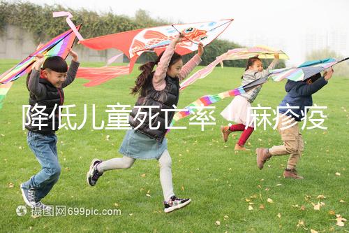 降低兒童死亡率!麻疹疫苗對其他傳染病也有預防作用