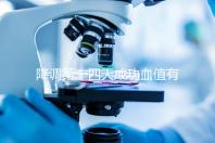 降調(diào)第十四天成功血值有標準，低于正常范圍要引起重視