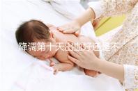 降調(diào)第十天出血好還是不好難說，流褐色分泌物屬正常不怕