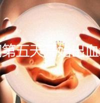 降調第五天開始出血怎么回事答案在這，真別再說不正常了