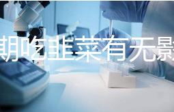 降調期吃韭菜有無影響分人,有什么好處看醫生怎么說