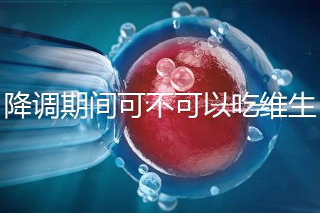 降調(diào)期間可不可以吃維生素e答案揭曉,內(nèi)附對(duì)降調(diào)影響