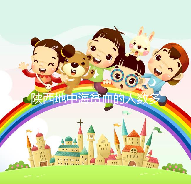 陜西地中海貧血的人數(shù)多不多看這，西安是否常見一目了然