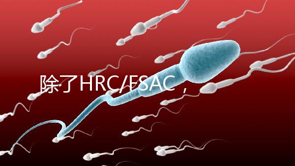 除了HRC/FSAC,還有這些試管醫(yī)院很優(yōu)秀