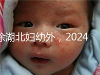 除湖北婦幼外，2024年武漢不孕不育醫院前三名總結...
