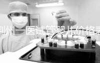 荊州一醫試管嬰兒價格表，請查看2024年最全助孕費用明細