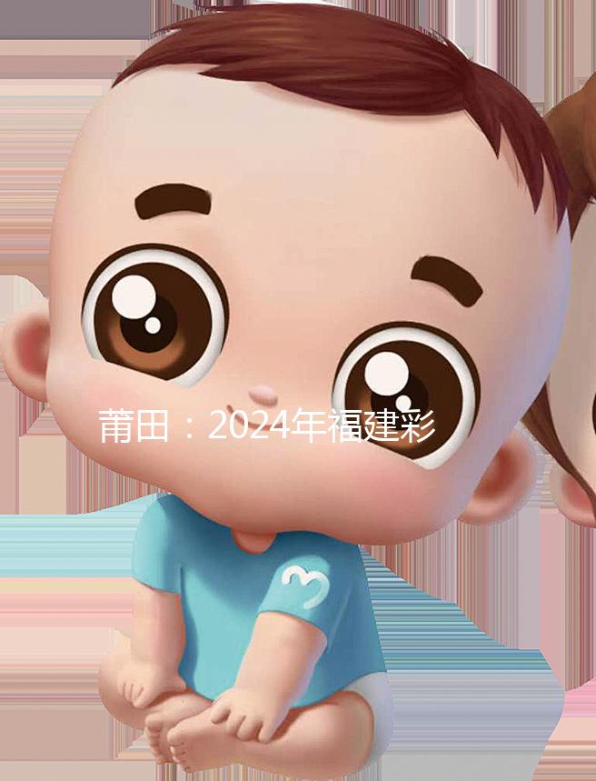 莆田:2024年福建彩禮最新排行榜:女兒身價高,禮金多