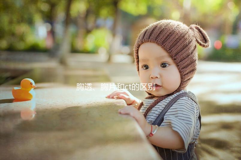 胸透、胸片和ct的區別有這些，其中輻射量大家最關心