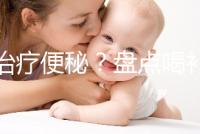 能治療便秘？盤點喝補中益氣湯的3大好處