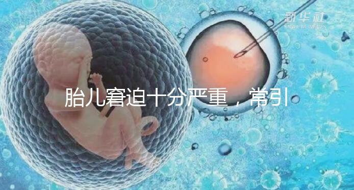 胎兒窘迫十分嚴重,常引起的并發癥有4種