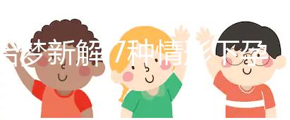 胎夢(mèng)新解:7種情形下孕婦夢(mèng)見(jiàn)好多魚的含義介紹