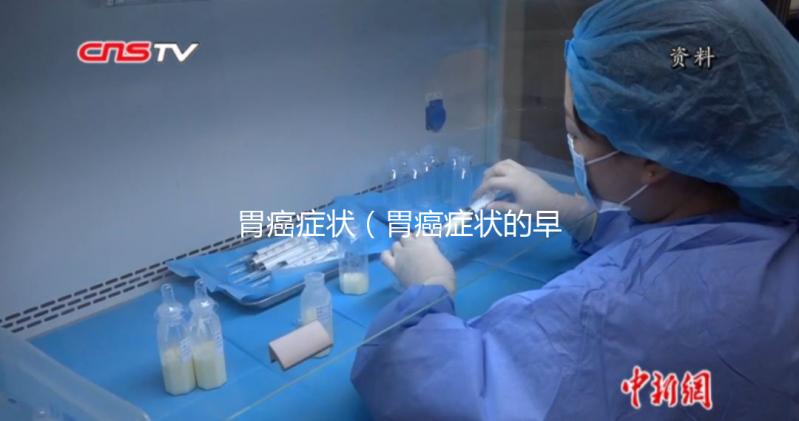 胃癌癥狀(胃癌癥狀的早期表現)