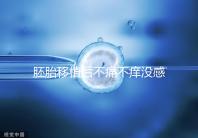 胚胎移植后不痛不癢沒感覺？出現小腹墜脹要謹慎