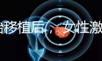 胚胎移植后， 女性激素水平高是正常的！分享你的4個動作可以幫助恢復快速收藏
