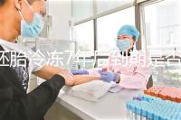 胚胎冷凍7年后到期是否強(qiáng)制補(bǔ)繳，早了解是否超過期限..