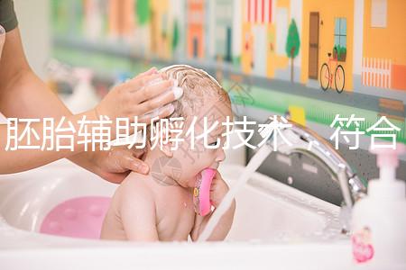 胚胎輔助孵化技術(shù),符合這7種情況才能享受此待遇