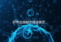 臍帶血捐獻(xiàn)流程請(qǐng)查收，不僅有優(yōu)先使用權(quán)還有榮譽(yù)證書